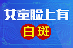 小孩脸一块白一块白什么原因图片