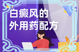 身上的小白点怎么治疗好