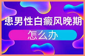 身上皮肤白一块一块是什么病的前兆怎么治疗