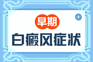 朋友额头上面长白斑是什么原因怎么治疗