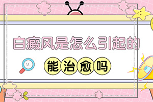 兰州安宁区西关十字治疗白癜风医院哪家好