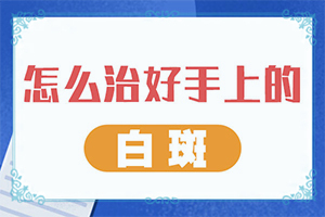 男孩六岁半脸上一块一块的白斑是怎么回事