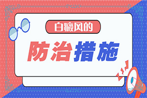 一到夏天脸上就出现白斑是什么原因