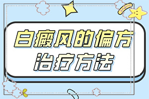 兰州红古区治疗白癜风的白癜风医院哪家比较好