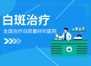 脸上长白斑是什么原因怎么治疗