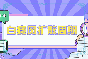 额头出现白斑怎么回事儿
