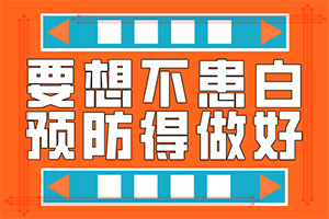 「聚焦」为什么身上会有白块-皮肤出现白色斑块原因