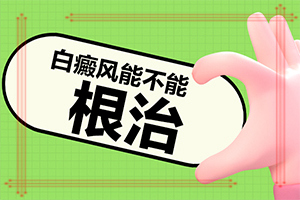 小孩白斑能治吗[实力见证]白颠疯的中药方子