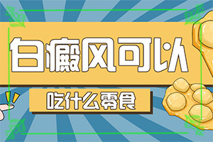 甘肃兰州那家医院有308准分子激光白癜风