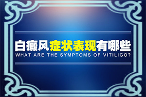 白斑图片初期症状图片脸部