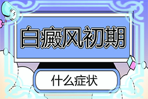 番茄生长时出现硬币大的白斑是什么原因