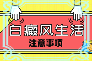 白癫疯要如何治疗
