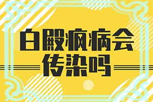 初中生脸上一块一块的白怎么办