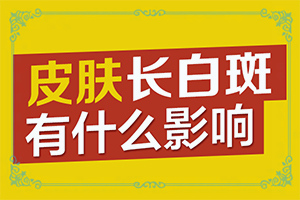 黑痣旁边一圈白色是什么原因图片