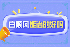 脸上突然出现一块圆形的白斑是怎么回事