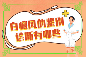 兰州红古区哪里有治疗白癜风较好的医院