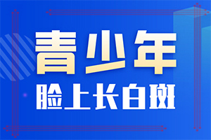 皮肤出现白点是什么病引起的「评估」白点癫风多长时间能治好