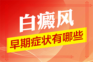 白颠疯能治的好吗[排名公布]白癞风要治疗多久