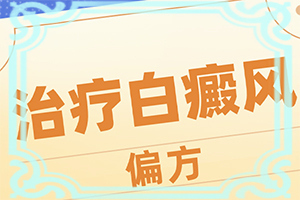身上有白色块状区域是什么原因十多年了