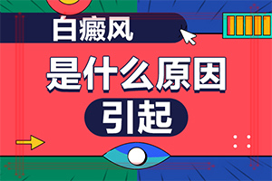宝宝身上为什么有一块一块白「通报」白点癫风对生活有什么影响