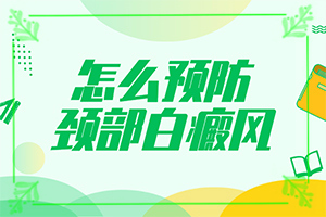兰州城关区哪所医院可以进行白癜风植皮