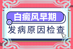 关于身上的白颠怎么治好