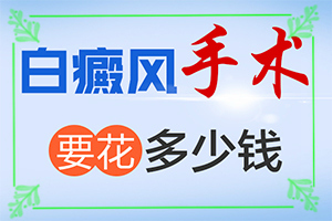 兰州皋兰县哪家医院治疗白癜风正规服务好