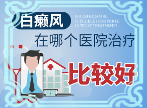两岁半宝宝脸上有白块是怎么回事