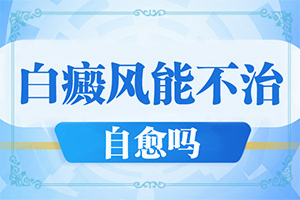 皮肤上有一块变白是什么原因造成的呢
