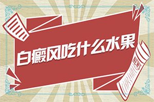 兰州城关区治疗<a href=/ target=_blank class=infotextkey>白癜风医院</a>哪家比较专业