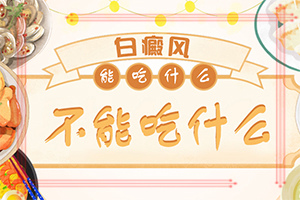 白颠疯病初期大小[皮肤科诊疗中心]白颠疯有什么症状.