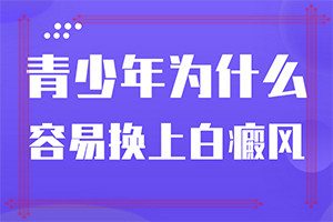 「梳理」白点癫风是什么-痣周围变白是什么原因