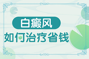 白颠初期能彻底治好妈妈