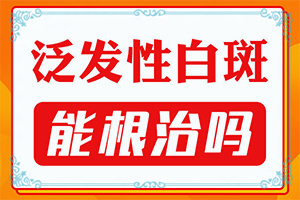 白斑和白点癫风用什么药治疗好
