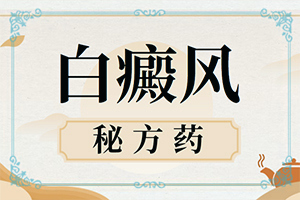 白点癫风是隔代遗传病吗百度百科图片