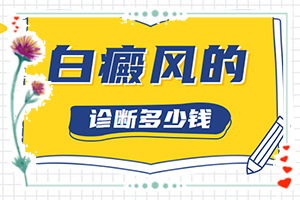 甘肃兰州地区治疗白癜风较好医院是那家