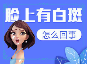 小孩脸上长白颠是怎么治疗