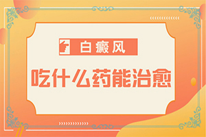 身上起白斑是什么原因引起的怎么办
