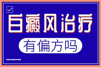 脖子上有白色斑块是什么原因造成的怎么治
