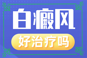 兰州看白斑病哪个医院好求推荐