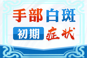 眼角有白色斑块是什么原因引起的怎么治疗