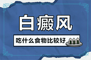 「月末热点聚焦」头皮白点癫风治疗方法-白点癫风最好偏方治疗方法