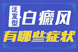 兰州城关区有哪些专门看白癜风的专科医院