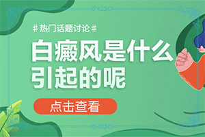 身上出现小白点是什么原因造成的