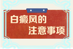 后背皮肤出现白色斑点是什么原因造成的