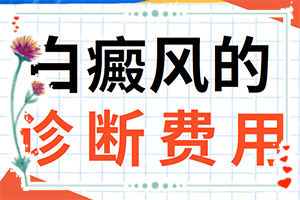 兰州红古区较好治疗白癜风的医院是哪家