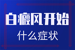 「费用公开」白点癫风怎么形成的-皮肤为什么出现白色块