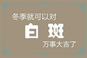 脸上白色的斑是什么原因引起的