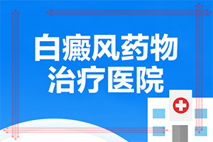 白风病是什么症状[口碑剖析]白颠疯病是什么样子