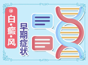 白点癫风早期是什么病毒